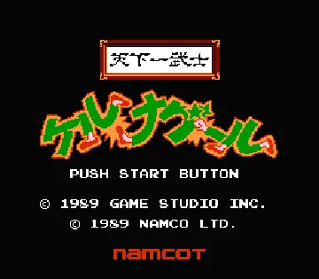 Tenkaichi Bushi - Keru Naguuru (Japan) (Namcot Collection) screen shot title